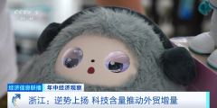 逆势增加91% 浙江外贸若何正在逆风中跑出“加快